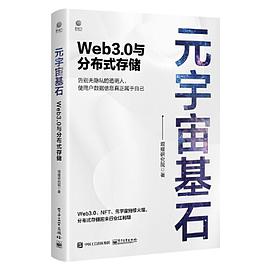 元宇宙基石：Web3.0与分布式存储